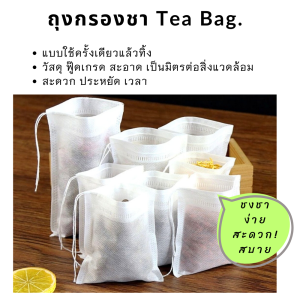 ถุงกรองชา กรองสมุนไพร กรองกาแฟ แพ็ค ขนาด5x7 ซม.| 6x8 ซม.|เยื่อกระดาษ ฟู๊ดเกรด ไม่เป็นพิษ Disposable tea filter Food Grade