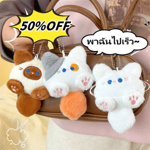 YONGQING [50% OFF]น่ารักตุ๊กตาแมวพวงกุญแจ Kawaii การ์ตูนตุ๊กตากระเป๋าจี้พวงกุญแจอุปกรณ์เสริมสำหรับผู้หญิงของเล่นตุ๊กตา ของขวัญคริสต์มาส ของขวัญวันเกิด ของขวัญที่ดีสำหรับเพื่อนแฟนเด็ก
