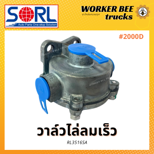 วาล์วไล่ลมเร็ว (ref #2000D) - ยี่ห้อ SORL อะไหล่ทดแทน การันตีคุณภาพมาตรฐาน สำหรับรถบรรทุก รถสิบล้อ เทรเลอร์ พร้อมส่ง RL3516SA