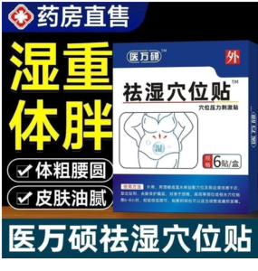 {SG Seller} Genuine Yiwanshuo Remove Dampness Patch  医万硕祛去湿穴位贴