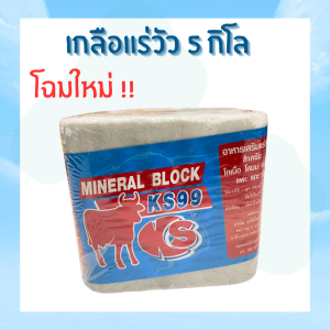 เกลือแร่วัว แร่ธาตุ วิตามิน อาหารเสริม สำหรับ วัว ควาย แพะ แกะ ม้า แบบก้อน 1 ก้อน 5 กิโล