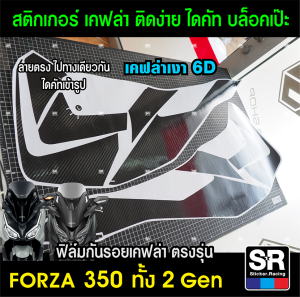 Forza350สติกเกอร์กันรอยลายเคฟล่าข้างถังน้ำมัน ตัดบล็อคเป๊ะ ตรงรุ่น Forza350 ทั้ง 2 gen ติดง่ายพร้อมวิดีโอวิธีติดตั้ง