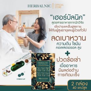 โปร 2 กล่อง HERBALNIC เฮอร์บัลนิค อาหารเสริมเพื่อผู้ป่วย เบาหวาน ข้อเข่าเสื่อม ปวดข้อเข่า
