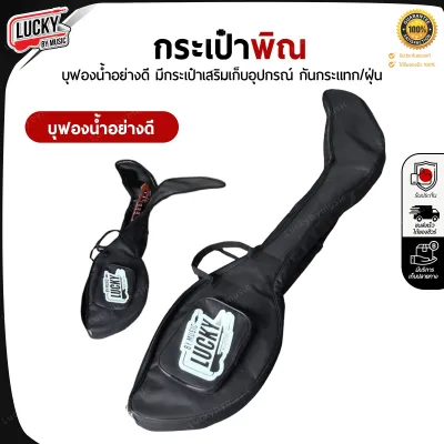 กระเป๋าพิณ กระเป๋าใส่พิณ สีดำ ด้านใบบุฟองน้ำ หิ้วได้ และมีสายสะพาย Lucky by music / จัดส่งด่วนทั่วไทย มีปลายทาง