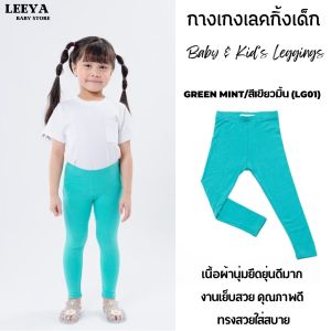 Leeya เลคกิ้งเด็ก Baby & Kids Leggings LG01 สีเขียวมิ้นท์ Mint Green กางเกงเล็กกิ้งเด็ก ที่ใส่สบายที่สุด ยืดยุนดีมาก