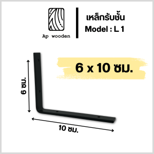 ฉากรับชั้น L 1 เหล็กฉาก รับชั้นวางของ หนา 6 มม. ราคาต่อ 2 ชิ้น ขนาด 10 - 40 ซม. พร้อมพุกและสกรู.