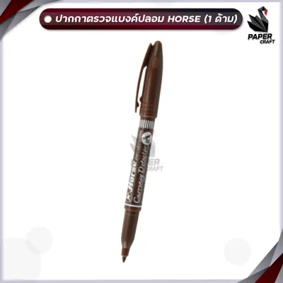 Horse (ตราม้า) ปากกาตรวจแบงค์ปลอม ปากกาตรวจสอบธนบัตร จำนวน 1ด้าม
