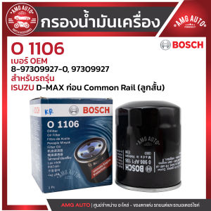 กรองน้ำมันเครื่อง BOSCH รหัส  O 1106 ISUZU  รุ่น D-MAX ก่อน Common Rail (ลูกสั้น) / 0986AF1106