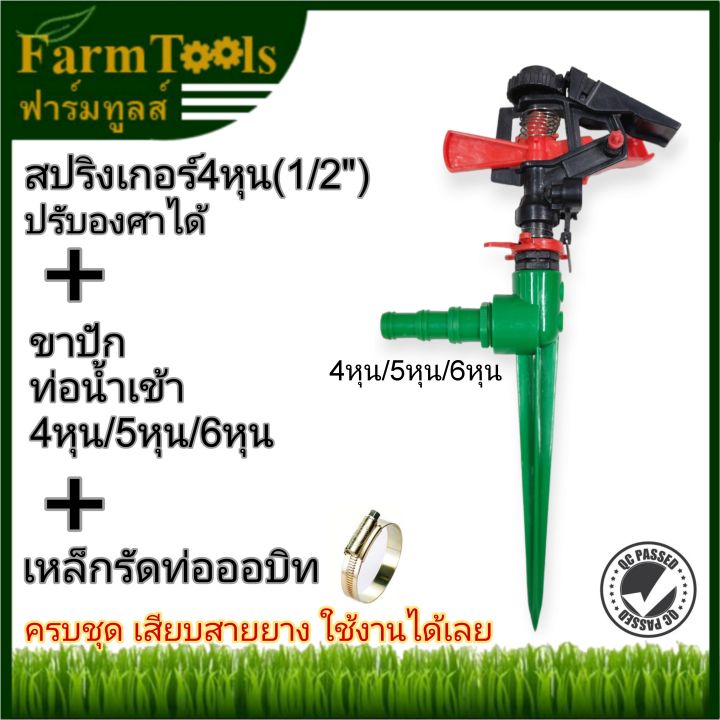 ชุดสปริงเกอร์ 4 หุน ปรับองศาได้ พร้อมขาปักและเหล็กรัด ครบชุด