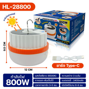 หลอดไฟแคมป์ปิ้ง หลอดไฟโซล่าเซลล์ ไฟโซล่าเซลล์ 600W 800W หลอดไฟพกพา ไฟแบบชาร์จแบต หลอดไฟไร้สาย ชาร์จไฟบ้านได้ รุ่น HL-28600 / HL-28800
