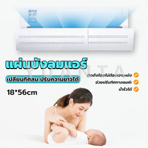 Yuanta แผ่นบังลมแอร์ ที่กั้นแอร์ ที่เบนทางลม ฝาครอบเครื่องปรับอากาศ Air conditioning deflector