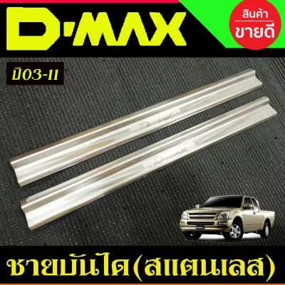 ชายบันได กันรอยประตู สแตนเลส รุ่น 2ประตู-แคบ อีซูซุ ดีแม็ก Isuzu Dmax D-max 2003 2004 2005 2006 2007 2008 2009 2010 2011 ใส่ร่วมกันได้ T