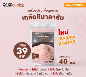 C146 แคร์ช้อยส์ เกลือหิมาลายัน 40 กรัม แบบซอง เกลือหิมาลัย เกลือชมพู เกลือเค็มน้อย เกลือคีโต เครื่องปรุง