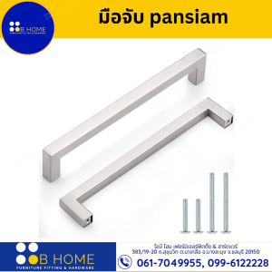 มือจับ Pansiam ขนาด 160 mm.Handle Milling ขอบตรงเหลี่ยม มือจับตู้ มือจับประตู มือจับ ปุ่มจับตู้