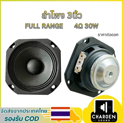 ลำโพงฟูลเรนจ์ 3 นิ้ว 4Ω 30W กรวยกระดาษ แม่เหล็กนีโอ กลาง-สูง ลำโพง3นิ้ว เสียงกลาง 3 นิ้ว