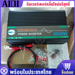 [กรุงเทพฯจัดส่งที่รวดเร็ว]พลังงานสูง อินเวอร์เตอร์ 8000W  7000W 6000W  5000W  4000W 3000W inverter pure sine wave คลื่นไซน์บริสุทธิ์ ตัวแปลงไฟฟ้า DC 12V/24V เป็น AC 220V เครื่องแปลงไฟ
