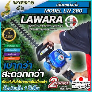 เครื่องตัดแต่งกิ่งแต่งพุ่ม LAWARA 260 | เครื่องยนต์ เบาแรง ทนทาน รับประกัน 1 ปี