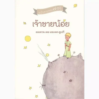 Bundanjai (หนังสือ) เจ้าชายน้อย