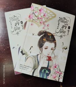 หนังสือ นิยาย แปลจีน ชีวิตข้า...ข้าลิขิต 2 เล่มจบ ครบ ใหม่กิ๊กๆ