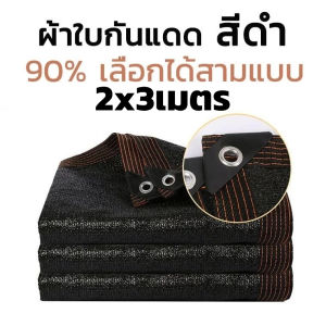 ตาข่ายบังแดด 99.9% หนาขึ้น ทนทาน กันยูวี กันแสงสะท้อน ม่านบังแดดและฉนวนกันความร้อนที่ดี ช่วงการใช้งานกว้าง