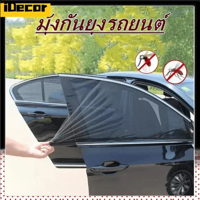 มุ้งลวด กันยุง ผ้าม่านรถยนต์ มุ้งลวด ม่านบังแดดรถยนต์ ผ้าคลุมรถ มุ้งกันยุง ม่านบังแดดด้านข้าง แบบสากล (2 ชิ้น)