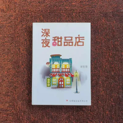 [二手书] 深夜甜品店
