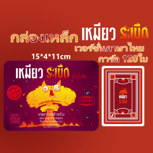Exploding Kittens แมวระเบิด Card game กล่องเหล็ก (TH) ผู้เล่น 2 ถึง 10 คน ของ่ล่น เกมไพ่ปาร์ตี้ บ้าน เกมการ์ด