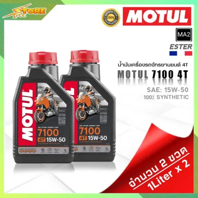MOTUL 7100 4T SAE (10W40 10W50 10W60 15W50 20W-50 ) น้ำมันเครื่องมอเตอร์ไซค์ สังเคราะห์แท้100% ขนาดปริมาณ 1 ลิตร *สินค้ามีตัวเลือก*