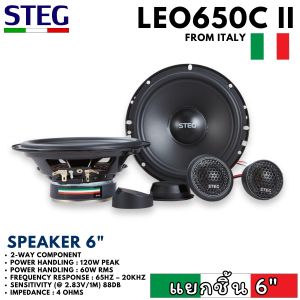 ลำโพงแยกชิ้น ขนาด 6.5นิ้ว STEG LEO650C สัญชาติอิตาลี เสียงกลางชัด ละเอียด แหลมโปร่ง เบสพอดี ติดตั้งได้กับรถทุกรุ่น เครื่องเสียงติดรถยนต์