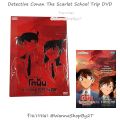 โคนัน : DVD ยอดนักสืบจิ๋วโคนัน ทัศนศึกษามรณะ Detective Conan The Scarlet School Trip DVD บริการเก็บเงินปลายทาง. 