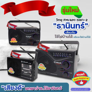 พร้อมส่ง. วิทยุธานินท์ TANIN รุ่น TF-268 TF-288 TF-299 วิทยุทรานซิสเตอร์ AM-FM วิทยุคู่ชาวนา คลื่นชัด เสียงใส มีคุณภาพ เลือกรุ่น รับประกัน3ปี