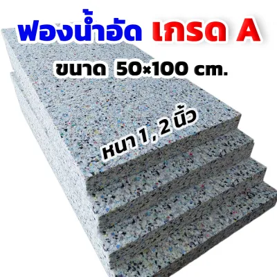 ฟองน้ำอัด ขนาด50x100cm.ความหนา0.5-1-2นิ้ว ฟองน้ำกันกระแทก ฟองน้ำทำเบาะ โซฟา