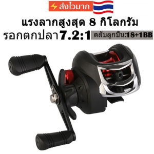 รอกเบส รอกหยดน้ำ Baitcasting Reel 7.2:1 รอกหยดน้ำdc 18 + 1BB ซ้ายขวามือเบรกแม่เหล็กรอกตกปลา รอกหยดน้ำตีไกล รอกสปิน แรงลากสูงสุด 8KG