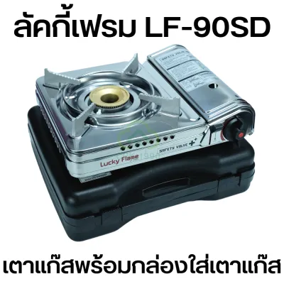LUCKY FLAME ลัคกี้เฟรม รุ่น LF-90SD เตาแก๊สกระป๋อง เตาแก๊สพกพา เตาแก๊สปิคนิค ระบบ Safety 2 ชั้น (เฉพาะเตาแก๊สเท่านั้น)