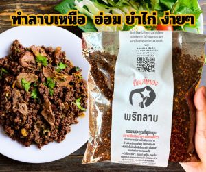 [ปัณณ์ทอง] พริกลาบเหนือสูตรสุโขทัย น้ำพริกลาบเหนือ หอมมะแข่วน ทำลาบหมู ลาบเนื้อ ลาบคั่ว ลาบดิบ อร่อยมาก