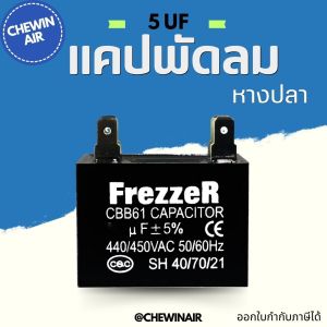 แคปพัดลม หางปลา 5UF คาปาซิเตอร์