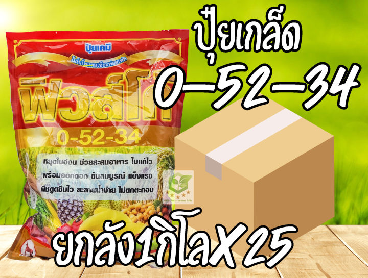 ปุ๋ยเกล็ด 0-52-34 ฟิวส์โก้ ยกลัง 25 ถุง เร่งออกดอก หยุดใบอ่อน