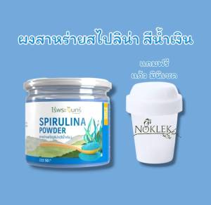 แถมแก้วมินิเชค..!!..ผงสาหร่ายสไปรูลิน่าสีน้ำเงิน มีอย. แท้ ไม่ผสมแป้งและน้ำตาล แบรนด์ไร่พระจันทร์