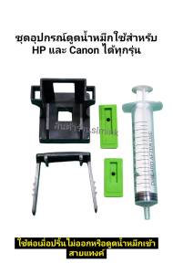 ชุดดูดหมึก แก้ไขตลับหมึก หมึกออกสีไม่ครบ ไล่น้ำหมึกขาดสาย ใช้ได้ทั้งตลับหมึก Canon และ HP ทุกรุ่น