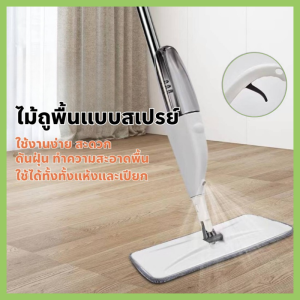 Spray Mop ไม้ม็อบถูพื้น มีถังน้ำพ่นสเปรย์ในตัว ไม้ถูพื้นเก็บฝุ่นได้ดี แข็งแรงทนทาน (ของแท้100%)