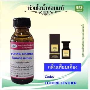 หัวเชื้อน้ำหอมแท้ โทฟอร์ด เทียบกลิ่น ทัสแคนTUSCAN LEATHER  ดึงดูดมาก ๆ s ..appeal สูงมาก และน่าหลงใหล ปริมาณ 30-1000 มล.