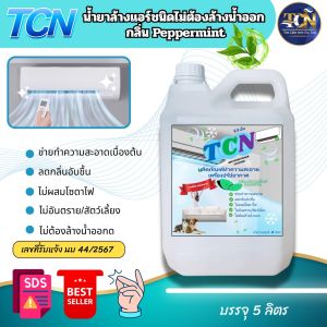 น้ำยาล้างแอร์ ชนิดไม่ต้องล้างน้ำออก 3IN1 ช่วยทำความสะอาดเบื้องต้นช่วยฆ่าเชื้อแบคทีเรียเชื้อราเชื้อไวรัส ช่วยดับกลิ่นอับไม่พ