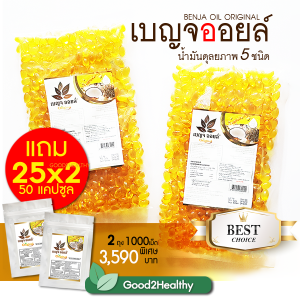 เบญจออยล์ ออริจินัล น้ำมันสกัดเย็น ชนิดถุง 500 แคปซูล 2 ถุง ไขมันดี กินแล้วดี ของแท้100%