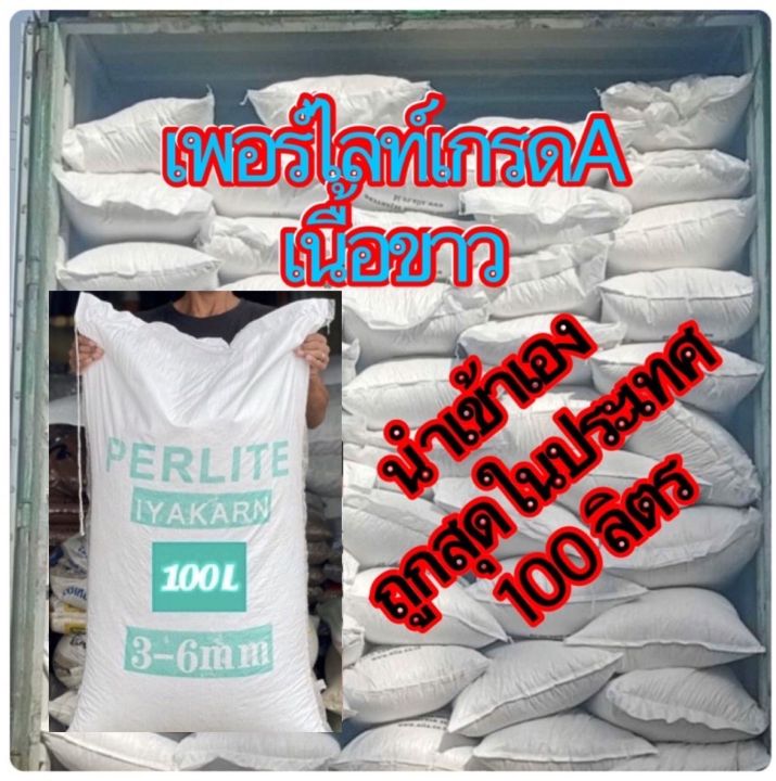 เพอร์ไลท์เกรดA เนื้อขาว 100 ลิตร ปุ๋ยชีวภาพ