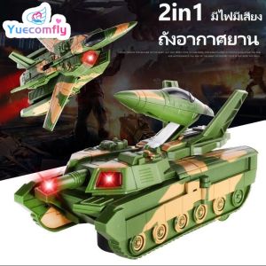 Yuecomfly ของเล่นรถถัง รถถัง เครื่องบิน 2n1 หมุนได้ 360 องศา มีไฟมีเสียง ของเล่นเด็ก รถของเล่น