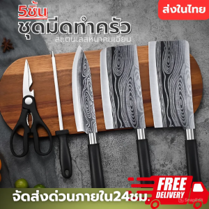 ชุดมีดทำครัว (ของแท้) เซ็ต5ชิ้น 6ชื่น สไตล์ญี่ปุ่น อุปกรณ์ทำอาหาร มีด มีดอเนกประสงค์ มีดสแตนเลส ชุดเครื่องครัว มัดปังตอสับกระดูก