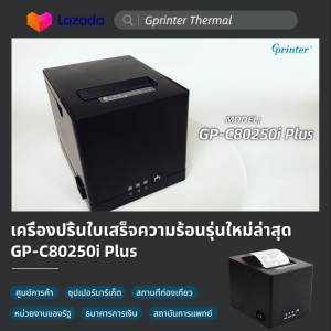 Gprinter เครื่องพิมพ์ใบเสร็จ GP-C80250I เครื่องปริ้นใบเสร็จ พิมพ์สลิป Printer thermal กระดาษความร้อน