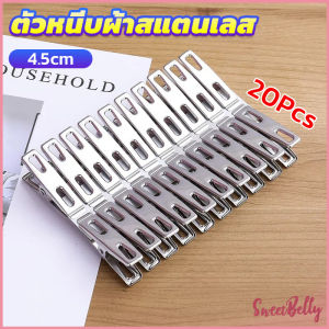 Sweet Belly กิ๊ฟหนีบผ้า คลิปหนีบผ้า ตัวหนีบผ้าสแตนเลส    stainless steel clothespin แพ็ค 20 ตัว