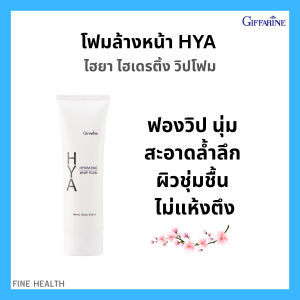 โฟมล้างหน้า กิฟฟารีน ไฮยา ไฮเดรติ้ง วิปโฟม  Giffarine HYA Hydrating Whip Foam ฟองวิป นุ่ม ละเอียด อ่อนโยน