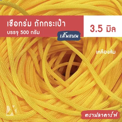 เชือกร่ม ถักกระเป๋า 3.5 มิล 500 กรัม (รุ่นใหม่ เส้นแบน) x product ปลาคาร์ฟ